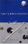 创意产业集聚空间组织研究