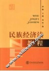 民族经济法教程