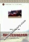 西部生态区划与经济布局
