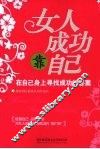 女人成功靠自己－在自己身上寻找成功的答案