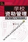 学校资助管理  下