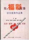 我与福彩的故事征文获奖作品集