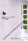 旅游学概论