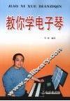 教你学电子琴