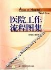 医院工作流程图集
