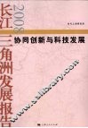 长江三角洲发展报告2008