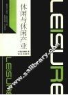 休闲与休闲产业