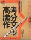 最新全国五年高考满分作文大全