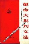 革命大批判文选  批判周扬等“四条汉子”