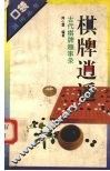 棋牌逍遥  古代棋牌趣事录