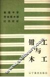 钳木与木工