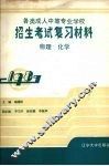 各类成人中等专业学校招生考试复习材料  物理·化学