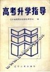 高考升学指导