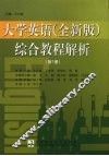 大学英语  全新版  综合教程解析  第1册