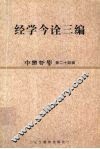 中国哲学  第24辑  经学今诠三编