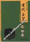 古代玉器