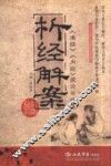 析经解案《难经》《内经》理论与临床