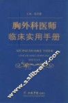 胸外科医师临床实用手册