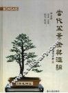 当代盆景金奖汇编