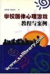 学校团体心理游戏教程与案例