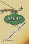 西方经济学