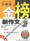 小学生金榜新作文