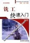 铣工快速入门