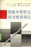 苏联中等职业技术教育简论
