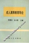 成人高等教育导论