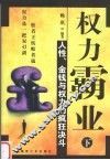 权力霸业  人性·金钱与权力的疯狂决斗  下