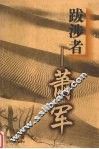 跋涉者-萧军 电子书封面