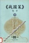《战国策》选评