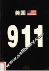 美国911