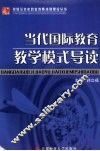 当代国际教育教学模式导读