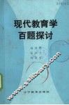 现代教育学百题探讨