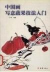 中国画写意蔬果技法入门