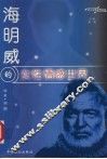 海明威的女性情感世界