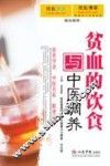 贫血的饮食与中医调养