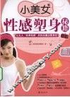 小美女性感塑身秘籍
