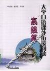 大学日语课外衔接阅读  高级篇