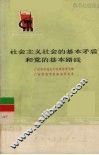 社会主义社会的基本矛盾和党的基本路线