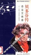 贝多芬传  命运交响曲