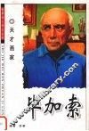 毕加索  天才画家