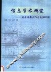 信息学术研究  图书情报工作交流  2003年