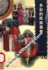 多彩的民族画卷