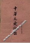 中华文史论丛  第4辑
