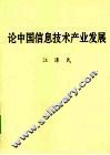 论中国信息技术产业发展