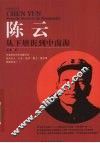 陈云  从下塘街到中南海 电子书封面
