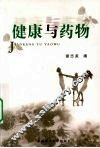 健康与药物
