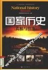 国家历史  真相与往事